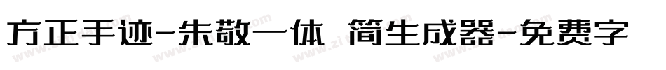 方正手迹-朱敬一体 简生成器字体转换
